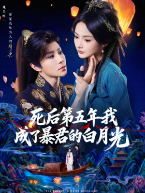 死后第五年我成了暴君的白月光（78集）