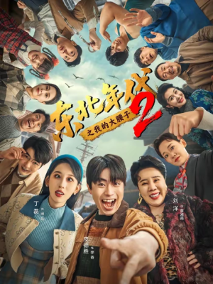 东北年代之我的大腰子第二部（85集）