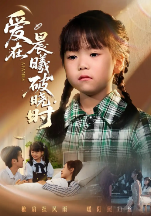 迟来的萌宝&爱在晨曦破晓时（55集）