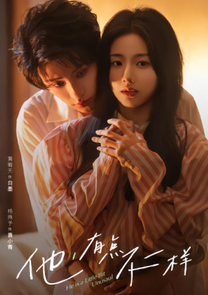 他有点不一样（85集）