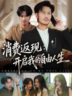 消费返现开启我的自由人生（81集）