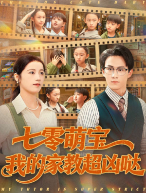 七零萌宝我的家教超凶哒（83集）