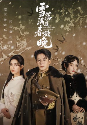 雪落满庭春欲晚（60集）