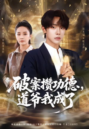 破案攒功德道爷我成了（66集）