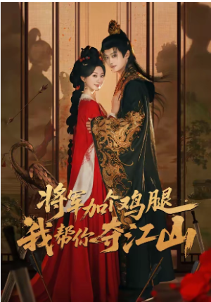 将军加个鸡腿我帮你夺江山（73集）