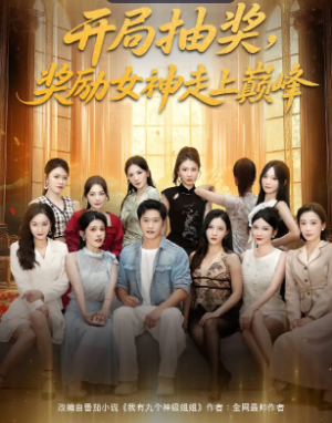 开局抽奖奖励女神走上巅峰（80集）
