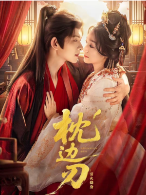 枕边刃引火烧身（81集）