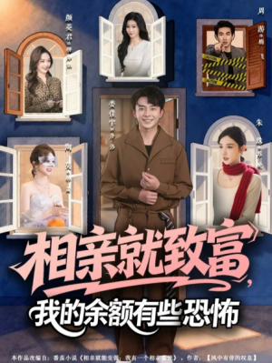 相亲就致富我的余额有些恐怖（61集）