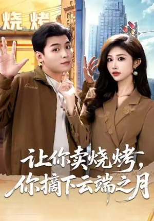 让你卖烧烤你摘下云端之月＆摆摊三年女神带着萌宝倒追我（85集）