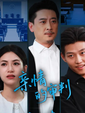 亲情的审判（64集）