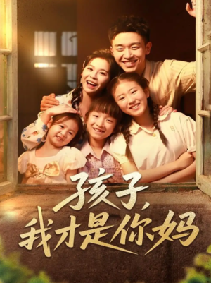 孩子我才是你妈（80集）
