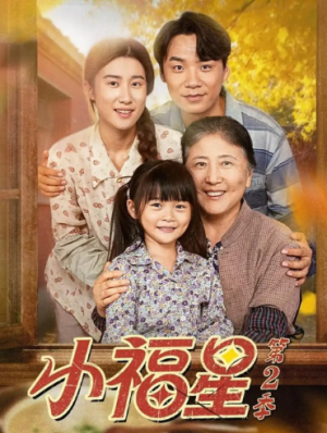 小福星第二季（62集）