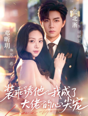 装乖诱他我成了大佬的心尖宠（79集）