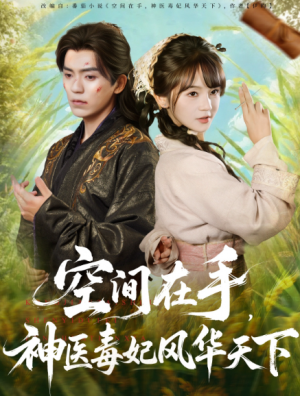 空间在手，神医毒妃风华天下（79集）