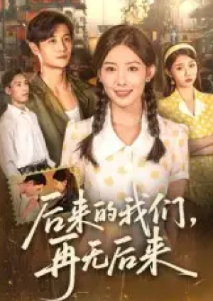 后来的我们，再无后来&后来的我们再无后来（76集）