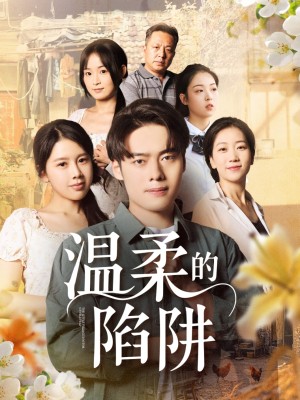 温柔的陷阱（97集）