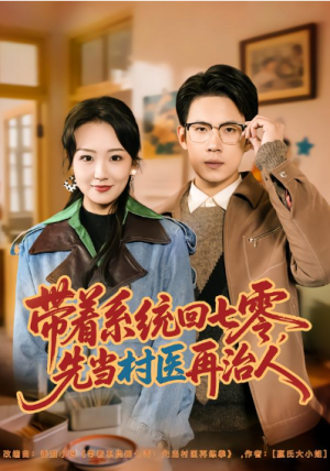 带着系统回七零先当村医再治人（80集）