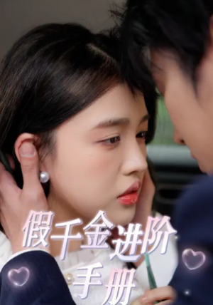 假千金进阶手册（29集）