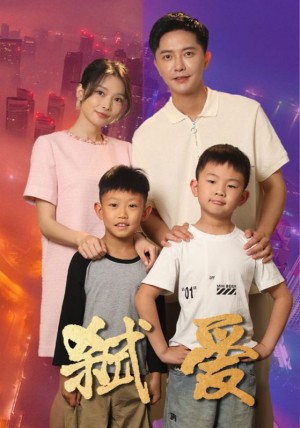 弑爱（45集）