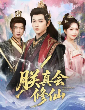 朕真会修仙（60集）