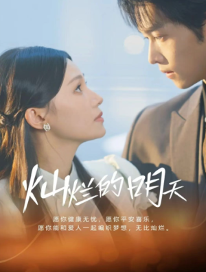 灿烂的明天（75集）