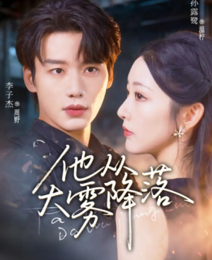 他从大雾降落（73集）