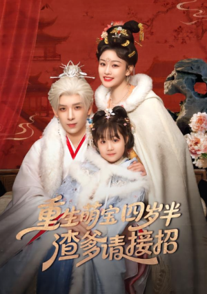 重生萌宝四岁半渣爹请接招（76集）