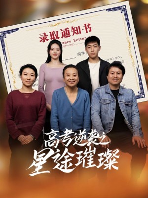 高考逆袭之星途璀璨（50集）