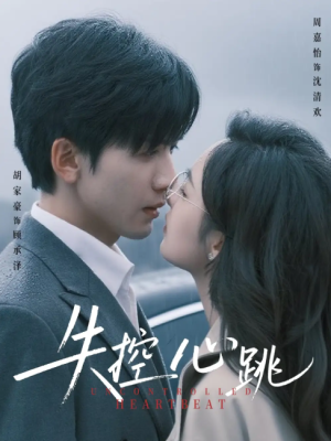 失控心跳（61集）