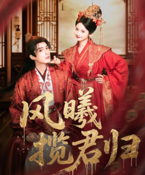 风曦揽君归（70集）