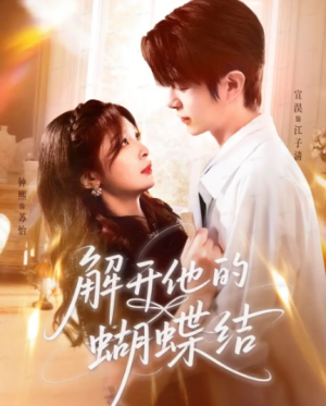 解开他的蝴蝶结（81集）