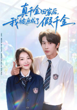 真千金回家后我被迫成了假千金（60集）