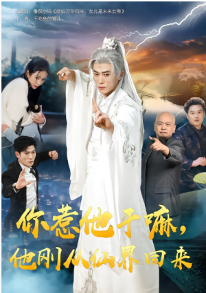你惹他干嘛他刚从仙界回来（80集）