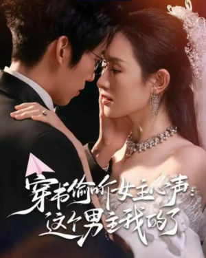 穿书偷听女主心声这个男主我的了（80集）