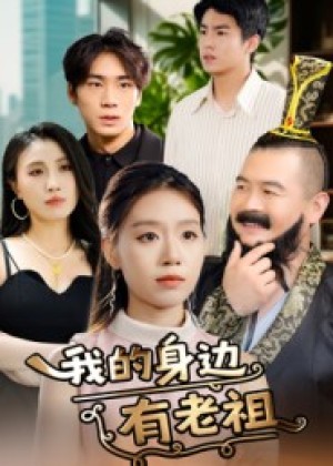 我的身边有老祖（30集）