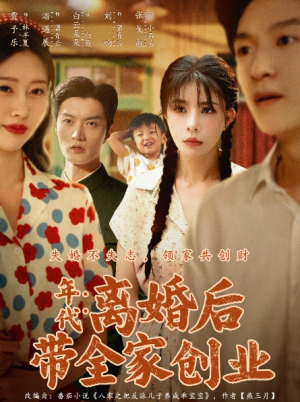 年代：离婚后带全家创业&年代离婚后带全家创业（74集）