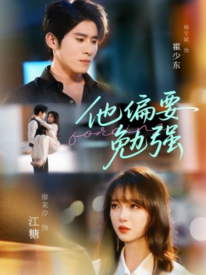 他偏要勉强（79集）