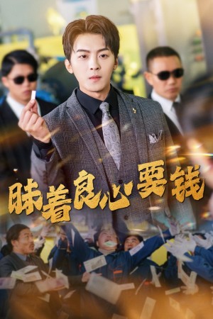 昧着良心要钱（39集）