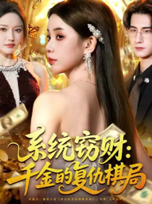 系统窃财千金的复仇棋局（60集）