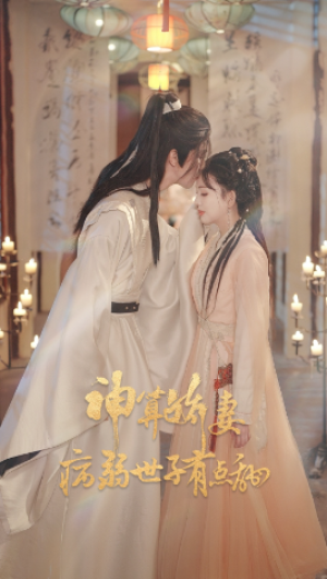 神算娇妻病弱世子有点甜（80集）