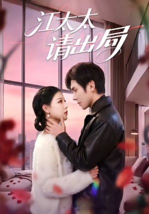 江太太请出局（60集）