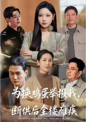 为换鸡蛋举报我断供后全楼瘫痪（60集）