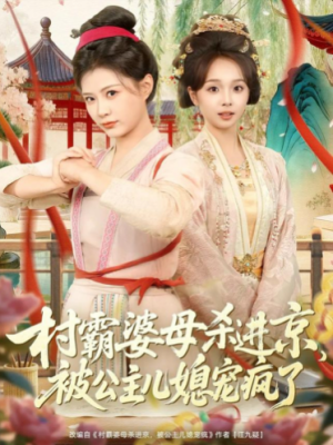 村霸婆母杀进京被公主儿媳宠疯了（80集）