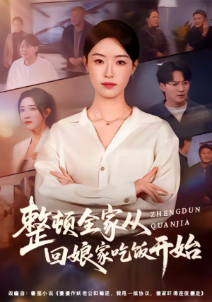 整顿全家从回娘家吃饭开始（66集）
