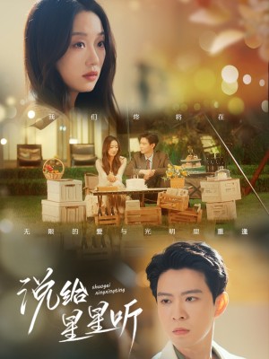 说给星星听（73集）