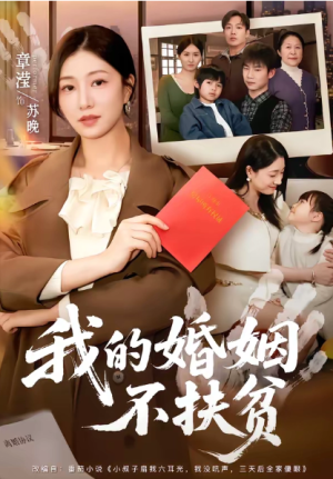 我的婚姻不扶贫（60集）