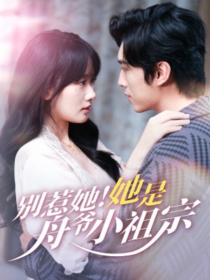 别惹她她是舟爷小祖宗（80集）