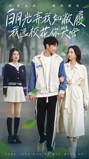 白月光弃我如敝履我选校花你哭啥（59集）