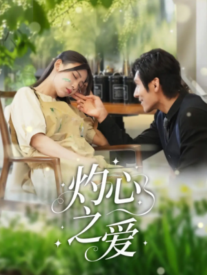灼心之爱（69集）