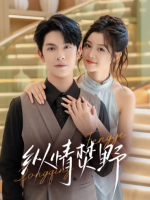 纵情焚野（72集）